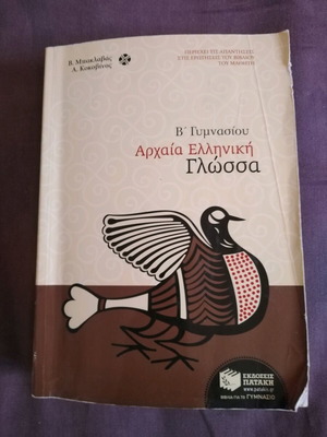 Ancient Greek Language B' Gymnasium Auxiliary Book