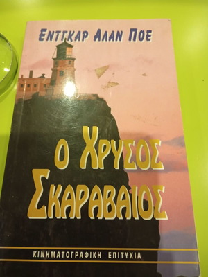 Edgar Allan Poe short stories book used, Greek