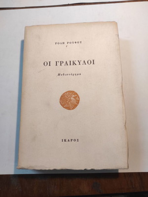 Ρόδης Ρούφος Οι γραικύλοι μεταχειρισμένο, Α εξαντλημένη έκδοση