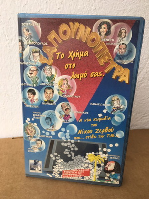 Sapounopetra video cassette used, comedy