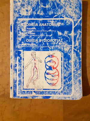 Στοιχεία Ανατομίας & Στοιχεία Φυσιολογίας μεταχειρισμένο βιβλίο