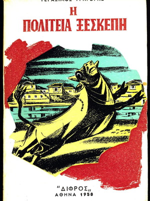 Η Πολιτεία Ξεσκέπη μεταχειρισμένο βιβλίο του Γρηγόρη Γεράσιμου, 1958