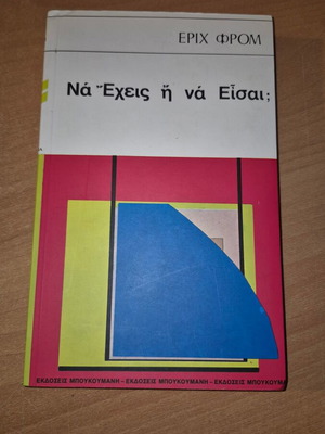 To Have Or To Be like new, Erich Fromm, Boukoumanis Editions