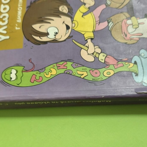 Mathaino Sosta Ti Glossa Mou Grade 3 Textbook 1st Issue Used
