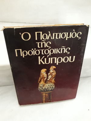 Ο Πολιτισμός της Προϊστορικής Κύπρου Βιβλίο