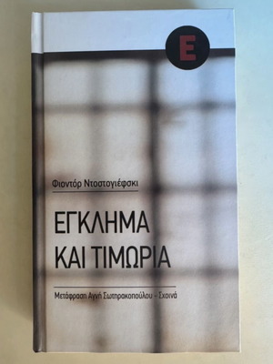 Έγκλημα και τιμωρία σαν καινούργιο βιβλίο Φιοντόρ Ντοστογιέφσκι