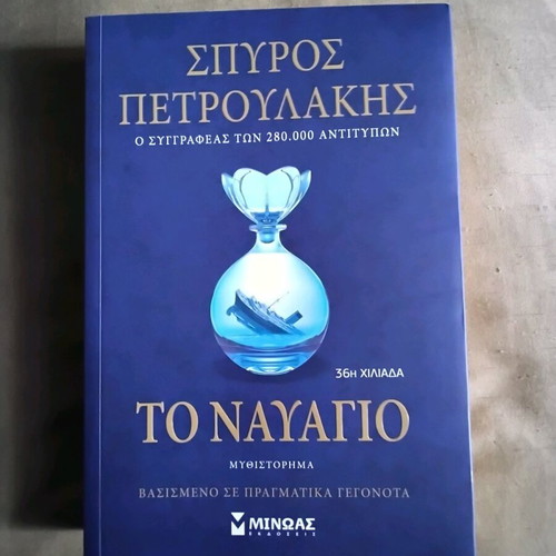 To Nayagio by Spyros Petroulakis like new