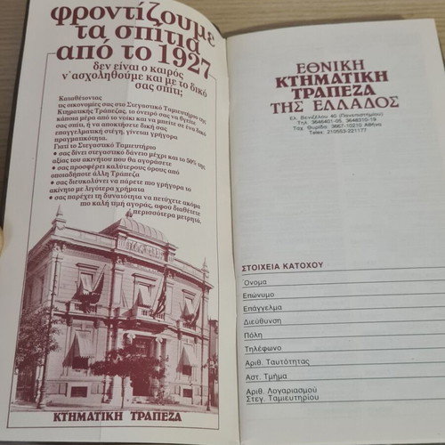 Pocket agenda Ktimatiki Trapeza 1985 new