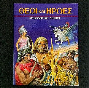 Θεοί και Ήρωες (Στρατίκης - 1992)