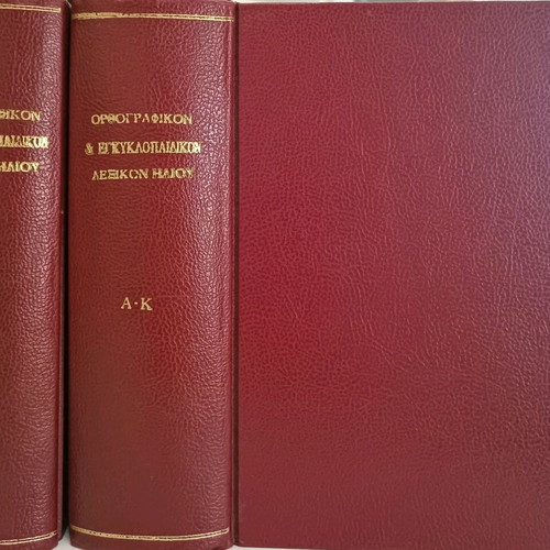 Επίτομον Ορθογραφικόν και Εγκυκλοπαιδικόν Λεξικόν Ηλίου μεταχειρισμένο, 2 τόμοι