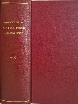 Επίτομον Ορθογραφικόν και Εγκυκλοπαιδικόν Λεξικόν Ηλίου μεταχειρισμένο, 2 τόμοι
