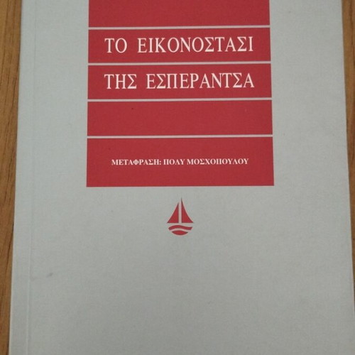 The Iconostasis of Esperanza used book from Okeanida editions