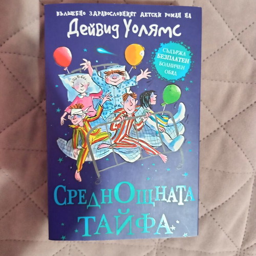 Midnight Gang by David Walliams new children's novel