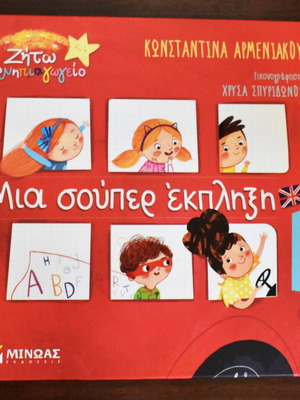 Μια σούπερ έκπληξη Κωνσταντίνα Αρμενιάκου παιδικό βιβλίο σαν καινούργιο