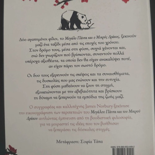 To Megalo Panta kai o Mikros Drakos by James Norbury