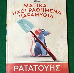 ΡΑΤΑΤΟΎΗΣ Μαγικά Ηχογράφημενα παραμύθια Disney Σε άριστη κατάσταση!Καινούριο.
