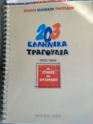 203 Greek Songs Book New