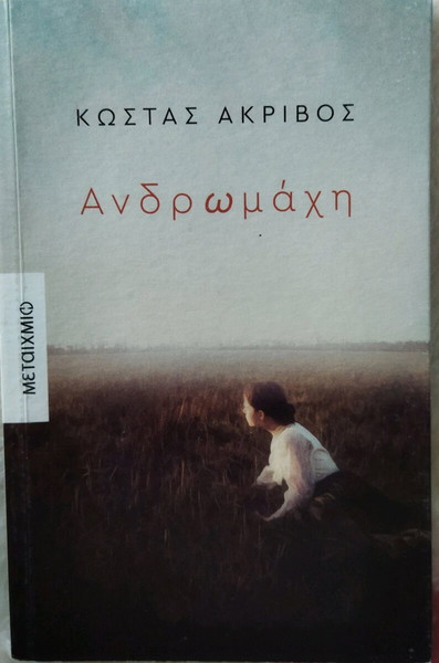 Ανδρωμάχη
