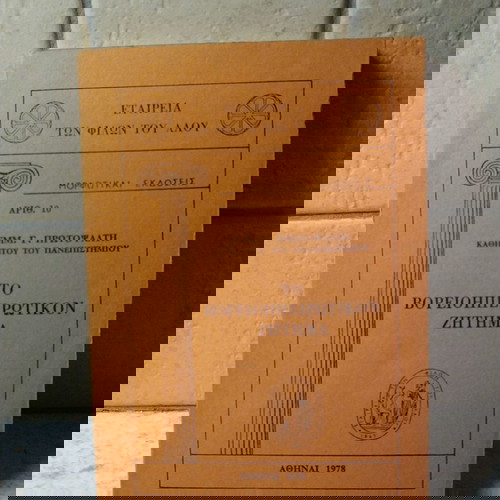 Βιβλίο Το Βορειοηπειρωτικόν ζήτημα σαν καινούργιο