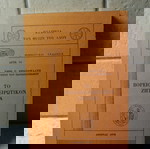  Βιβλίο, Το Βορειοηπειρωτικόν ζήτημα