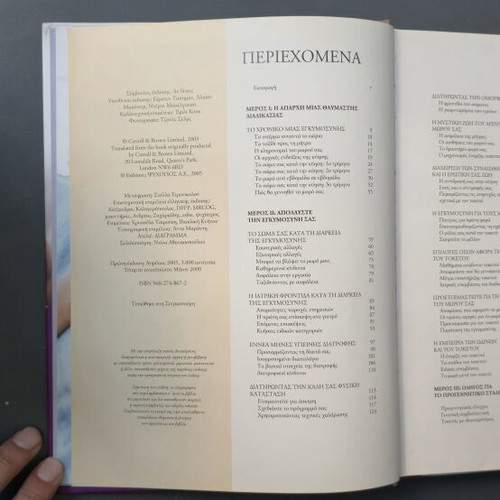 What to Expect the First Year of Your Baby book like new, Greek