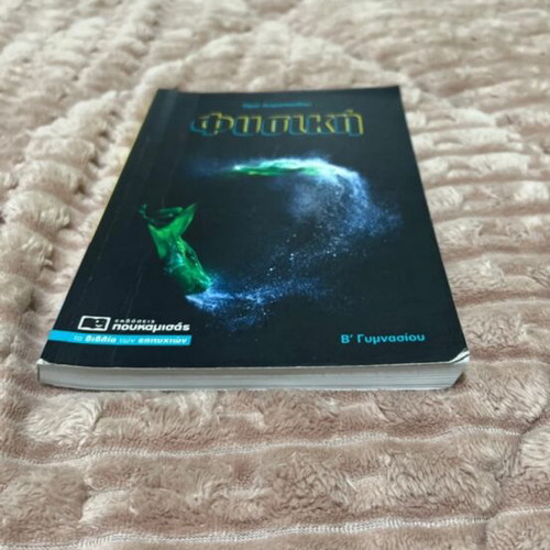 Physics textbook for 2nd grade gymnasium, Poukamisas