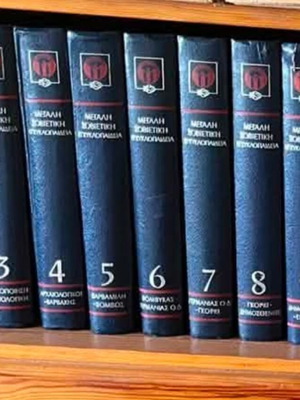 Голяма съветска енциклопедия употребявана, липсват томове 28, 29, 30