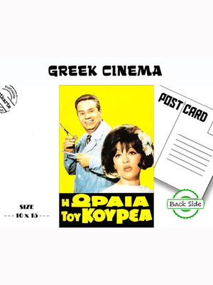 Картичка Красавицата и бръснарят Greek Cinema нова