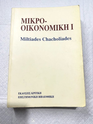 Μικροοικονομική Ι μεταχειρισμένο από Μιλτιάδη Χαχολιάδη