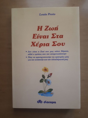Louis Proto Η Ζωή Είναι Στα Χέρια Σου μεταχειρισμένο