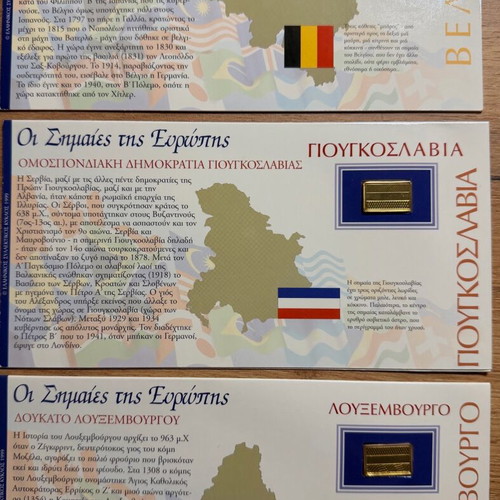 Οι Σημαίες της Ευρώπης 1999 ελληνικός συλλεκτικός κύκλος μεταχειρισμένος με μεταλλικές λεπτομέρειες