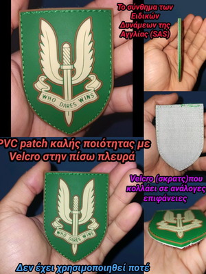 Pvc patch SAS Special Forces Who Dares Win καινούργιο με velcro