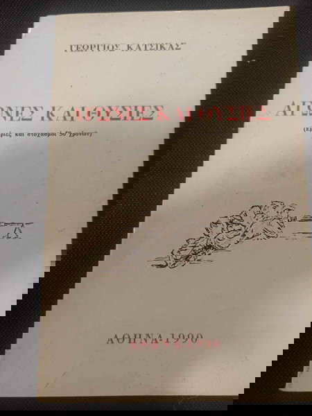 Αγώνες και Θυσίες