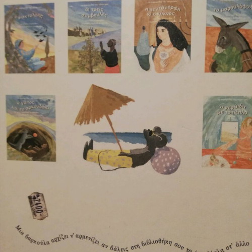 The Maroulofyllo Fairy Tale used, Sigma editions 1993