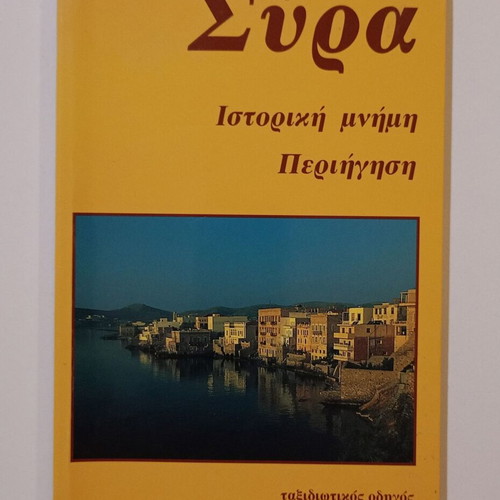 Ταξιδιωτικός οδηγός Σύρα μεταχειρισμένος, ιστορική μνήμη, περιήγηση