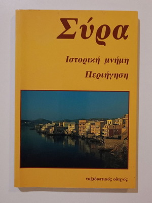Ταξιδιωτικός οδηγός Σύρα μεταχειρισμένος, ιστορική μνήμη, περιήγηση