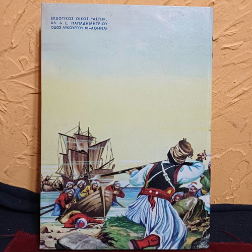 Book Ton Kairo Tis Doxas used, historical novel in Greek