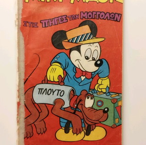 Μίκυ Μάους #1