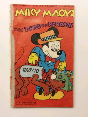Μίκυ Μάους #1
