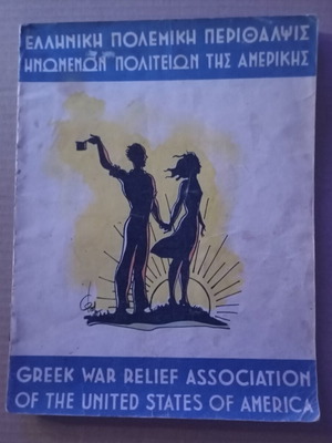Greek War Relief Association 1940s brochure with illustration by Fokion Dimitriadis