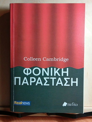 Φονική Παράσταση βιβλίο Colleen Cambridge σαν καινούργιο, ελληνικά