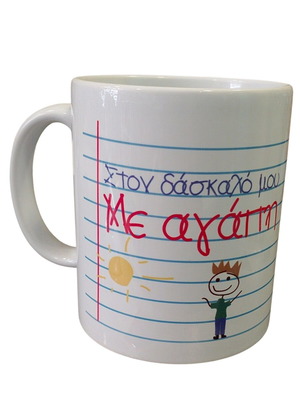 Κούπα για δάσκαλο, πορσελάνη