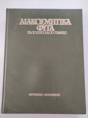 Decorative Plants for Home and Office used book