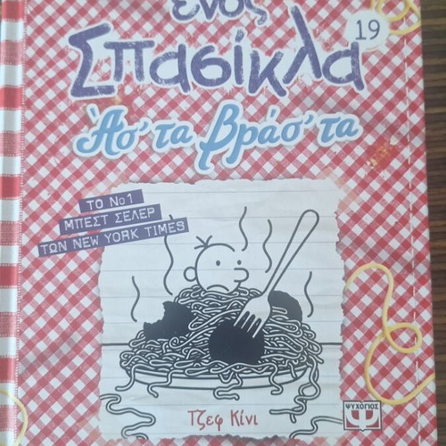 Diary of a Wimpy Kid 19 by Jeff Kinney, like new