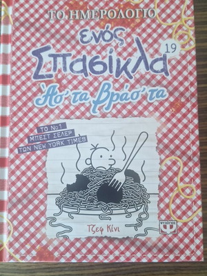 Diary of a Wimpy Kid 19 by Jeff Kinney, like new