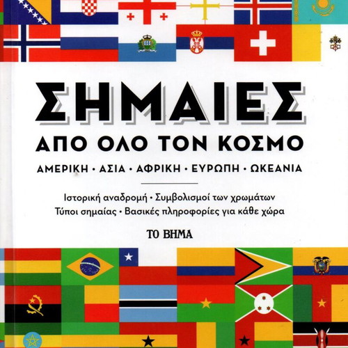 Flags from Around the World book new, Greek language