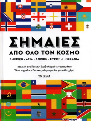 Flags from Around the World book new, Greek language