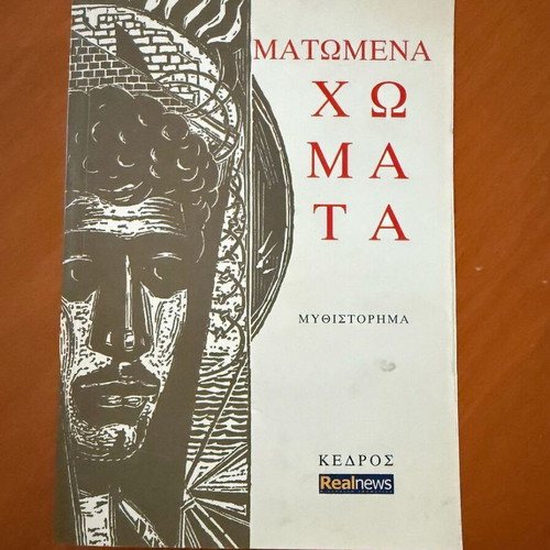 Matomena Chomata novel like new, Greek psychological literature
