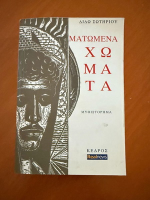 Matomena Chomata novel like new, Greek psychological literature
