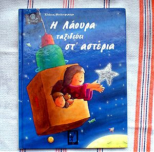 "Η Λάουρα ταξιδεύει στα αστέρια" | Παιδικό βιβλίο, Εκδόσεις ΑΝΕΜΟΜΥΛΟΣ (c)1999